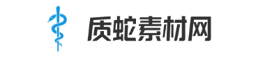 质蛇素材网