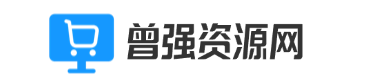 曾强资源网