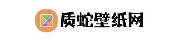 质蛇壁纸网