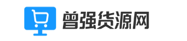 曾强货源网